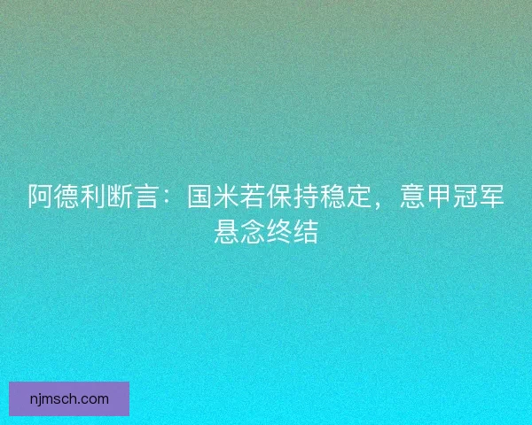 阿德利断言：国米若保持稳定，意甲冠军悬念终结