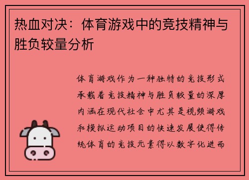 热血对决：体育游戏中的竞技精神与胜负较量分析