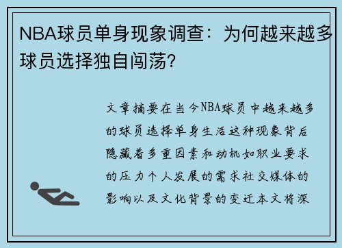 NBA球员单身现象调查：为何越来越多球员选择独自闯荡？