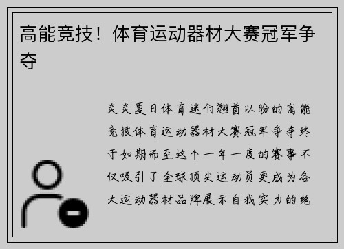 高能竞技！体育运动器材大赛冠军争夺