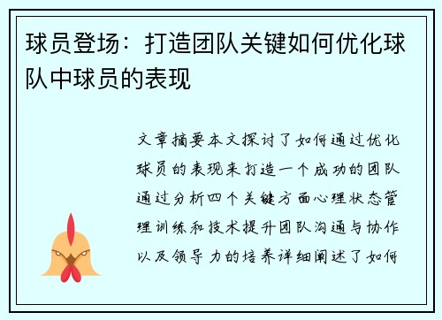 球员登场：打造团队关键如何优化球队中球员的表现