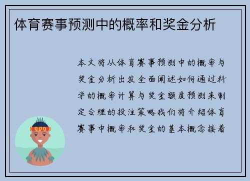 体育赛事预测中的概率和奖金分析