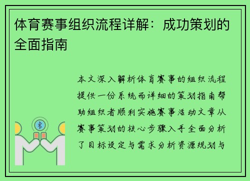 体育赛事组织流程详解：成功策划的全面指南