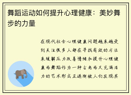 舞蹈运动如何提升心理健康：美妙舞步的力量