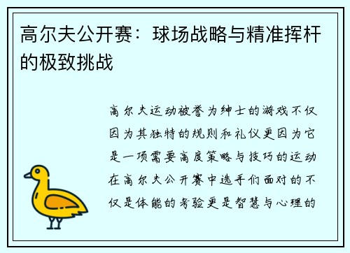 高尔夫公开赛：球场战略与精准挥杆的极致挑战