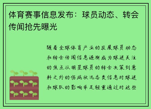 体育赛事信息发布：球员动态、转会传闻抢先曝光