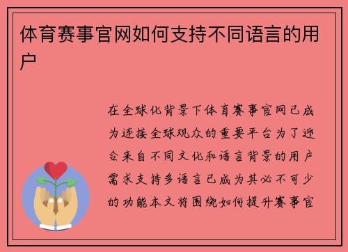 体育赛事官网如何支持不同语言的用户