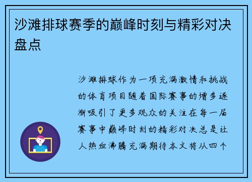 沙滩排球赛季的巅峰时刻与精彩对决盘点