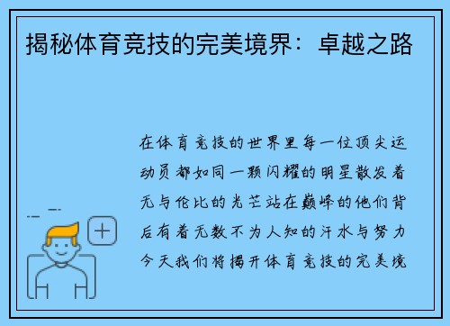 揭秘体育竞技的完美境界：卓越之路